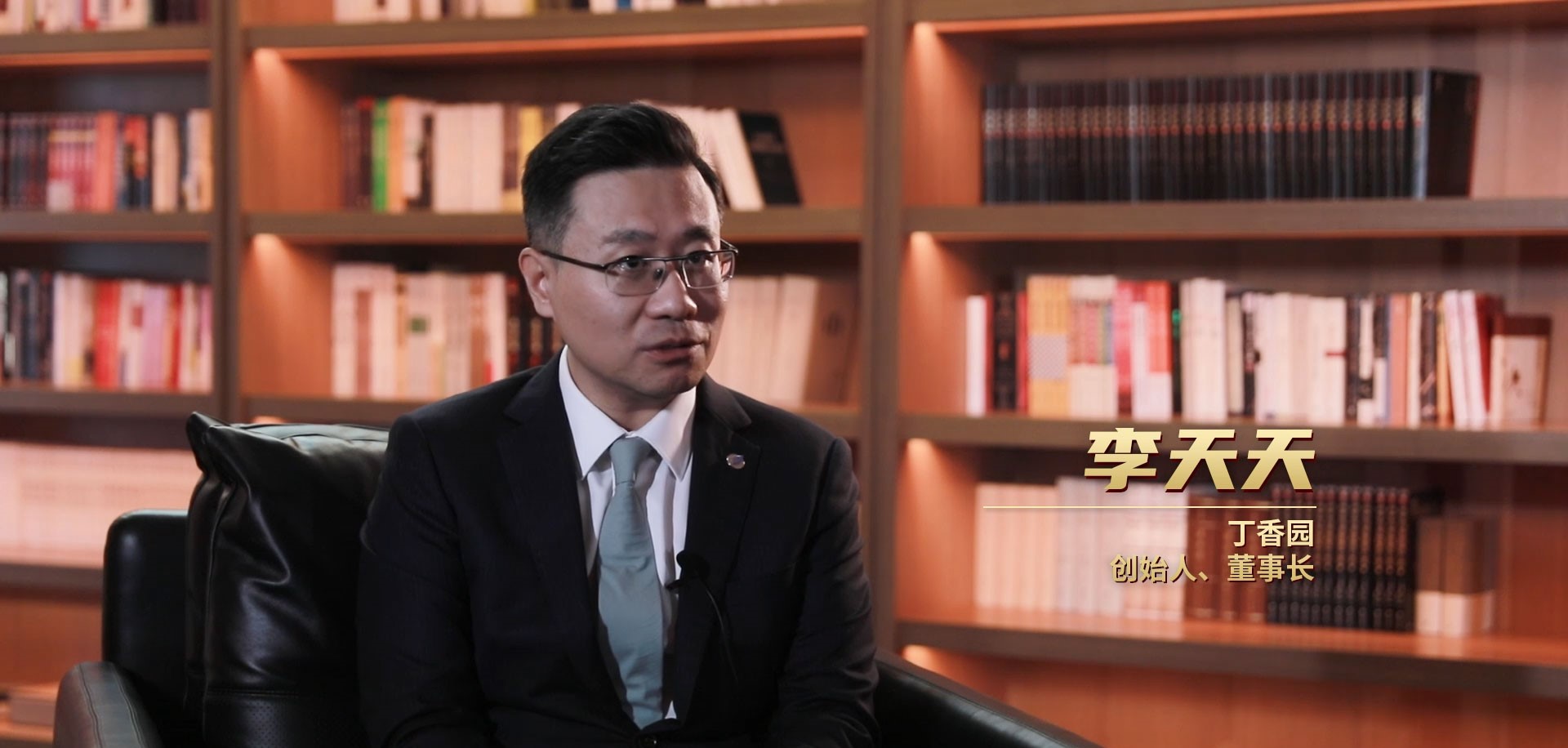 "企业家们说"——丁香园创始人 李天天