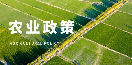一周农业政策观察(9月13日-9月19日)