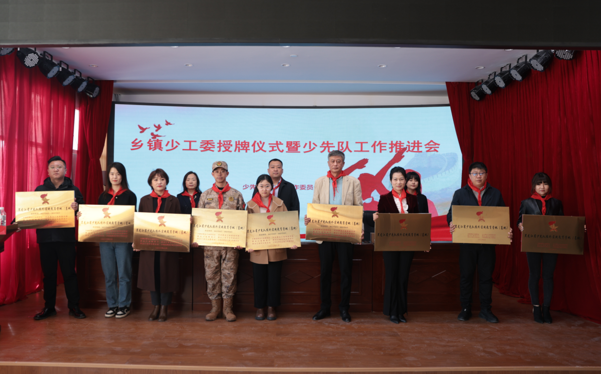 方正县少工委召开乡镇少工委授牌仪式暨少先队工作推进会