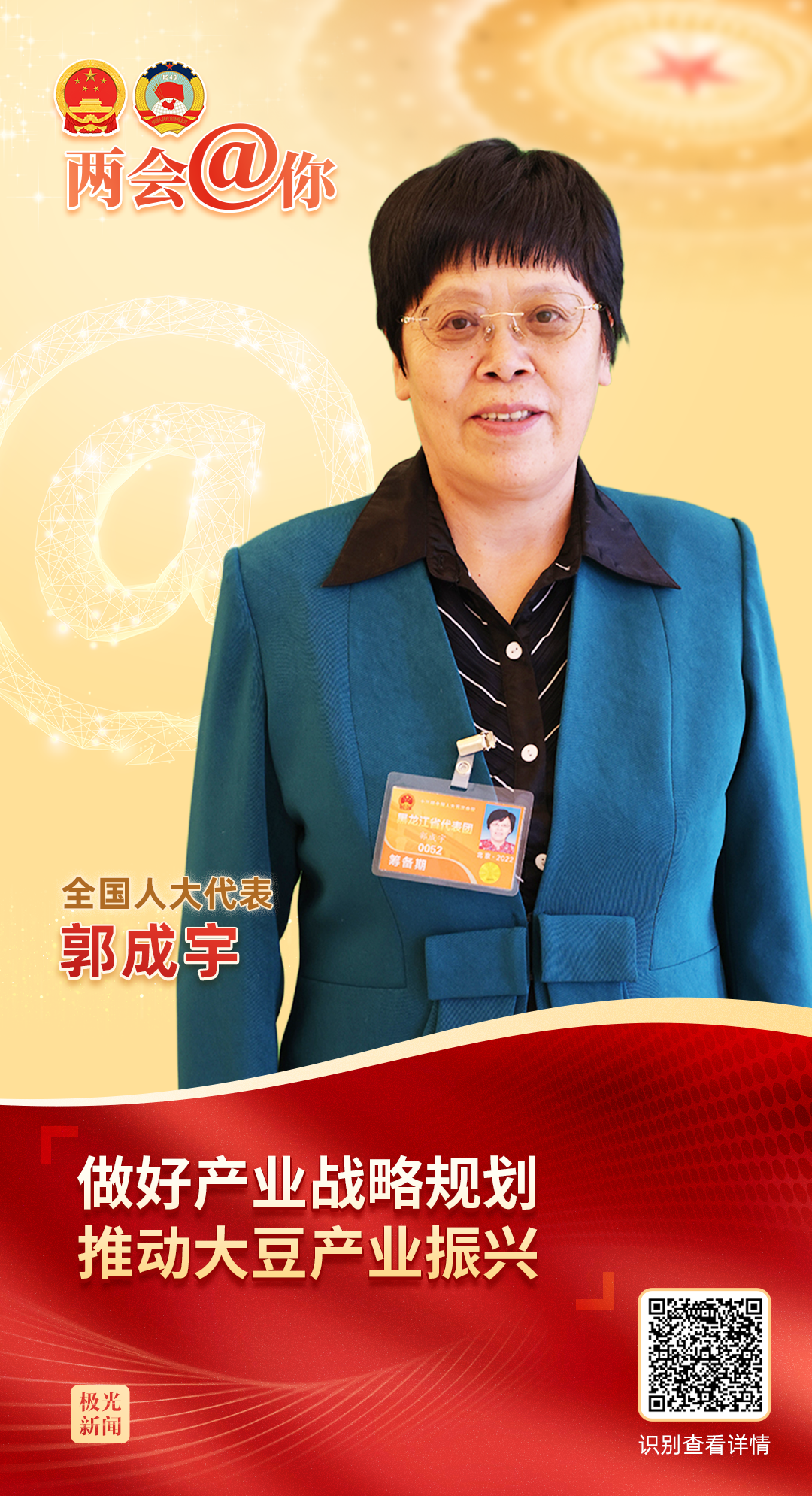 郭成宇：做好产业战略规划，推动大豆产业振兴