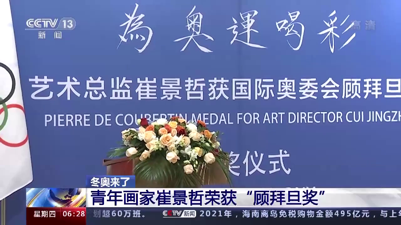 助推中国艺术走进国际视野,青年画家崔景哲荣获"顾拜旦奖"