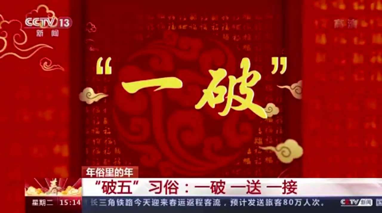 正月初五为啥叫"破五"?"一破 一送 一接"指的是啥?