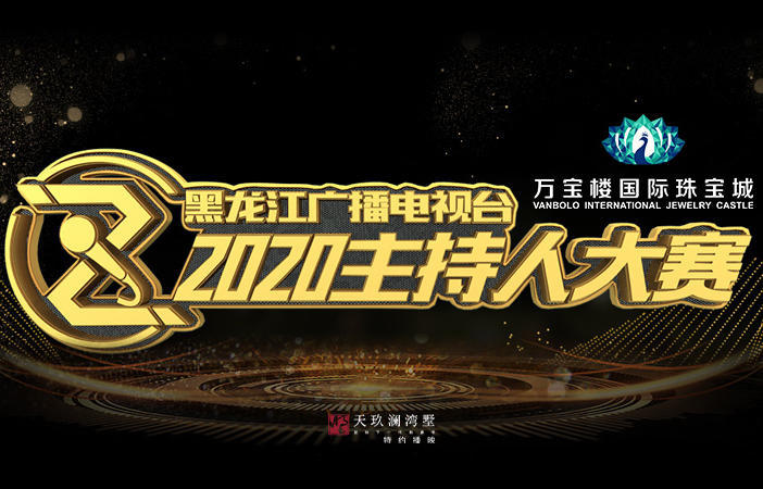 黑龙江广播电视台2020主持人大赛 让梦想变成现实